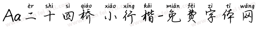 Aa二十四桥 小行楷字体转换
